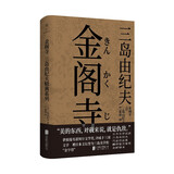 三岛由纪夫经典系列：金阁寺（曾被提名诺贝尔文学奖、译成十三国文字，被日本文坛誉为三岛美学的“金字塔”） 小说