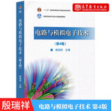 包邮电路与模拟电子技术 第4版第四版 殷瑞祥 高等教育出版社 电路理论基础 模拟电子技术基础 基本电路分析与应用 电子信息类专业教材
