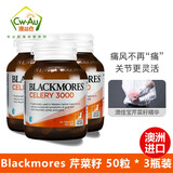 澳佳宝Blackmores芹菜籽片剂精华西芹籽 减轻关节疼痛 50粒 3瓶