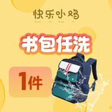 快乐小鸡开学季书包双肩包任洗1件 免费上门取送 干洗水洗服务 书包清洗 书包任洗1件