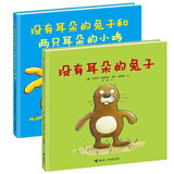 没有耳朵的兔子和两只耳朵的小鸡（套装共2册）