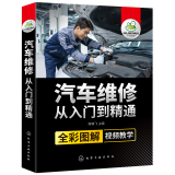 汽车维修书籍 汽车维修从入门到精通 汽修书籍 汽车维修工业技术 汽车理论电工书籍 化学工业出版社