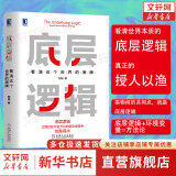 【正版包邮】刘润底层逻辑相关书系 洞察复杂问题本质，获得指数级成长、走上财务自由之路 底层逻辑 看清这个世界的底牌