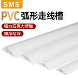 施米斯（SMS）PVC线槽 明装自粘免打孔走线槽板电线槽网线槽 弧形3号  1米1根 带背胶线槽【加厚】
