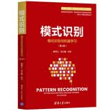 模式识别（模式识别与机器学习（第4版））（新编《信息、控制与系统》 系列教材）