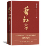 萧红大传（民国名人传记插图本）