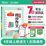 阳光同学 2024秋新版 同步作文小达人 四年级上册语文人教版 小学生四年级作文书上册同步写作范文作文书大全写作技巧专项训练