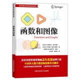 函数和图像/盖尔范德中学生数学思维丛书