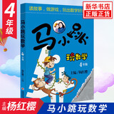 马小跳玩数学全套6册 一二三四五六年级 杨红樱系列书小学趣味数学 数学绘本 马小跳玩数学 四年级（单本）