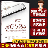 流行与经典 口琴独奏金曲128首**精选 臧翔翔 口琴自学教程初学者入门教材曲谱简谱琴谱口琴自学基础练习曲教程书简谱歌曲书演奏法
