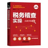 税务稽查实操从新手到高手（第2版）