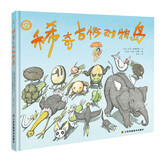 知了绘本馆-稀奇古怪动物岛