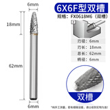 信工旋转锉合金磨头硬质合金旋转锉刀电动打磨头钨钢铣刀金属扩孔6mm F型双槽旋转锉 6*10mm（一支）