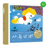 百年百部图画书系：小马过河 小学1-2年级阅读拓展书目 引导孩子学会独立思考并勇于尝试(中国环境标志产品 绿色印刷) 张艺兴618