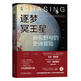 逐梦冥王星：新视野号的史诗冒险 卡尔萨根奖获得者力作 天文科普达人steed推荐 知物科普