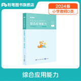 粉笔事业编d类2024中小学教师招聘职业能力倾向测验和综合应用能力教材真题事业单位考试用书 小学综应】教材1科