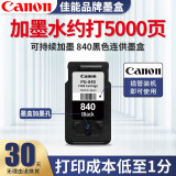 佳能（Canon）打印机PG840/CL841墨盒墨水 适用于MG3680 MX538/378可加墨 佳能840黑色连供改装墨盒