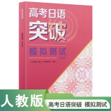 高考日语突破 模拟测试（2024高考新题型修订版）