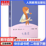 人教版快乐读书吧二年级上册/下册 孤独的小螃蟹一只想飞的猫小鲤鱼跳龙门小狗的小房子歪脑袋木头桩 神笔马良大头儿子和小头爸爸七色花一起长大的玩具愿望的实现课外阅读二年级必读小学课外书籍书目人民教育出版社