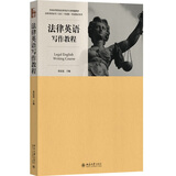 法律英语证书(LEC)官方指定教材：法律英语写作教程 全国高等院校法律英语专业统编教材 