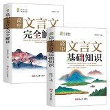 高中通用文言文完全解读+基础知识（全2册） 高中生全国通用速查速记一本通