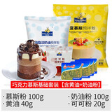 焙芝友 慕斯蛋糕预拌粉 慕斯粉 明胶粉 烘焙原料套餐做抹茶巧克力慕斯蛋糕材料套装 巧克力慕斯原料套餐(含黄油+奶油粉)