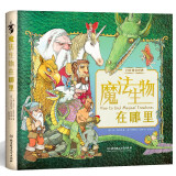 魔法生物在哪里(精)/打开奇幻世界