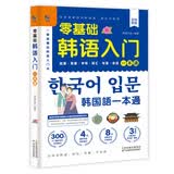 零基础韩语入门一本通 成人初学者 工作应急  场景对话  简单用语 中文注音 旅行B备 临时抱佛脚