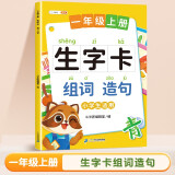 斗半匠 一年级上册生字卡组词造句同步人家版课本生字小学语文字词句专项同步训练