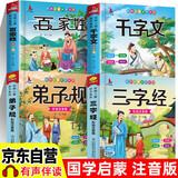 【全4册】三字经+百家姓+千字文+弟子规 京东自营小学生注音版版1-6年级课外读物国学经典儿童系列书籍  
