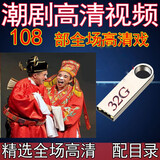 潮剧全剧合集影音USB盘MP4高清全场视频U盘108部高清潮汕舞台戏院戏曲整剧广东地区戏机电视机优盘 32G 108部高清潮汕戏曲影音U盘