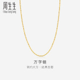 周生生母亲节礼物万字百搭素链 黄金项链 足金锁骨链 09251N计价 40厘米 - 2.4克(含工费100元)