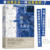 创造大都会 《大国大城》作者陆铭、哈佛大学教授戴安.E.戴维斯倾力推荐