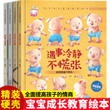 宝贝成长家庭教育绘本精装硬壳第一辑全套共4册 我能独立做事情+遇事冷静不慌张+学会细心不邋遢+面对困难要坚持 精装硬壳幼儿园大中小班宝宝启蒙早教绘本读物