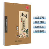 华夏万卷硬笔书法练习钢笔字帖 唐诗三百首精选田英章书 初高中生学生成人初学者临摹描红字帖 漂亮手写体字帖