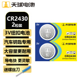 天球CR2430纽扣电池2粒送螺丝刀适用沃尔沃汽车钥匙晾衣架遥控器浴霸控制器手表测量仪3V锂电池cr2430