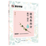 荆霄鹏书墨点高中提高卷面分中考高考练字语文正楷 高中字帖楷书字帖高中生字帖提高卷面分 高中语文