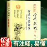 官方正版 四库存目子平汇刊5 穷通宝鉴评注 余春台；郑同 校； 徐乐吾 注 阴阳五行八字命理入门风水书四库全书 华龄出版社 子平匯刊5-穷通宝鉴评注