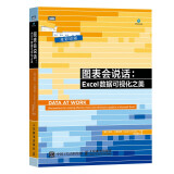 图表会说话：Excel数据可视化之美（图灵出品）