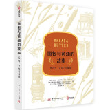 面包与黄油的故事：历史、文化与食谱