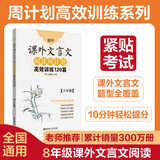 初中课外文言文阅读周计划：高效训练120篇（八年级）
