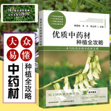 优质中药材种植全攻略 中药材病虫害防治水肥管理 中药材种植技术 中药材采收产地加工技术 中药生态农业 中药材设施栽培智能化管控 中药材种植书籍 药农实用中药材宝典 优质中药材 附赠16个课程