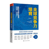 全球竞争力培育：新时代中国企业如何高质量“走出去”