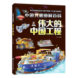 伟大的中国工程/了不起的中国科技 中国儿童图解百科 内容涵盖工程的基石、造福万家的工程、了不起的中国建筑、令人惊叹的中国道路、世界领先的中国桥五部分 伟大的中国工程