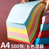 科朗鑫盛 彩色a4纸复印纸粉色a4纸打印纸彩色纸复印纸大红色湖蓝色浅绿色浅黄色浅蓝色五色混装500张 五色混装a4纸五色【70g 500张】