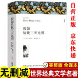 假如给我三天光明原著正版 完整版无删减世界文学经典书籍 现当代文学书籍小说畅销书排行榜 青少年版初中生高中生必读课外阅读书籍 学校语文推荐阅读书单