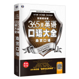 365天英语口语大全：商贸口语·双速模仿版（扫码赠音频)