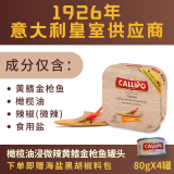 CALLIPO【JD/顺丰】意大利进口卡里布橄榄油浸金枪鱼肉罐头吞拿沙拉轻食 橄榄油浸-微辣 80g*16罐-礼盒装