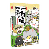 如果历史是一群喵1-16 如果西游是一群喵小剧场肥志漫画中国史西游记 大清风云夏商西周宋辽金夏元末明初大明皇朝明末清初 假如历史是一群猫古代知识儿童小学幽默爆笑知识漫画故事 如果历史是一群喵.3.秦楚
