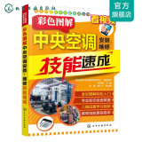 电子产品维修技能速成丛书—彩色图解中央空调安装、维修技能速成